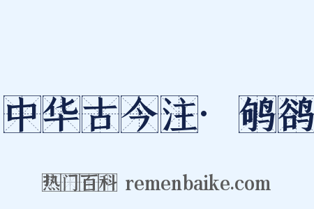 中华古今注·鸲鹆是什么意思的图片